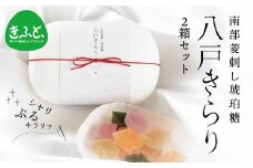 【思いやり型返礼品(支援型)】南部菱刺し 琥珀糖 「八戸きらり」2箱セット 菓子