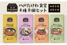 八戸たけわ食堂　4種８個セット