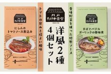 八戸たけわ食堂　洋風2種4個セット