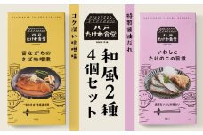 八戸たけわ食堂　和風2種4個セット