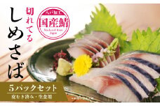 切れてるしめさば５パックセット