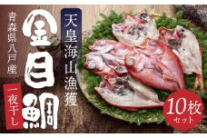 天皇海山漁獲 八戸産 金目鯛一夜干し 10枚セット
