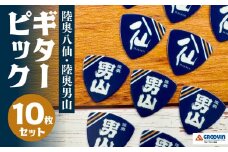 「八戸酒造 八仙」ギターピック 10枚セット
