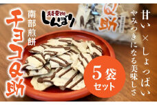 無選別 南部煎餅 ”チョコQ助” 5袋セット せんべい 煎餅 チョコレート 75g×5袋 375g