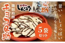 無選別 南部煎餅 ”チョコQ助” 5袋セット せんべい 煎餅 チョコレート 75g×5袋 375g