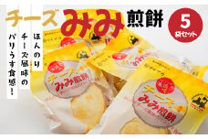 ＜マルサカ煎餅＞チーズみみ煎餅 5個セット
