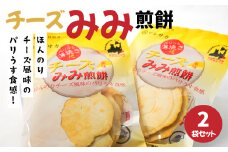 ＜マルサカ煎餅＞チーズみみ煎餅 2個セット