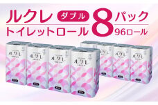 ルクレ トイレットペーパー ダブル 25ｍ 12R×8