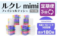 【3回定期便】 ルクレ mimi FSC®認証 フェイシャルティシュ 60箱 ティッシュ