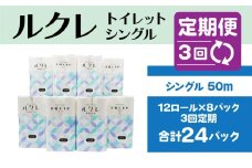 【3回定期便】ルクレ トイレットペーパー シングル 50ｍ 96R