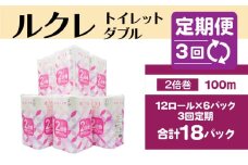 【3回定期便】ルクレ FSC®認証 トイレットペーパー 2倍巻 ダブル 50ｍ 72R