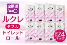 【3回定期便】ルクレ トイレットペーパー ダブル 25ｍ 96R