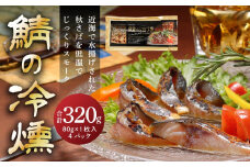 鯖の冷燻4枚セット