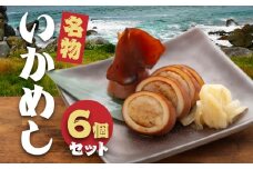 いかめしセット