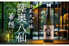 陸奥八仙 華想い40 純米大吟醸