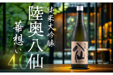 陸奥八仙 華想い40 純米大吟醸