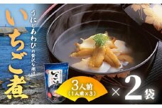 ウニとアワビの潮汁 いちご煮 フリーズドライ3人前 2袋【八戸東洋】