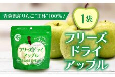 フリーズドライアップル【王林】（１袋）
