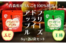 フリーズドライアップル【ふじ×王林】（4袋）