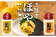 三陸産ほやセット　ほや塩辛２袋・ほやレモン２袋【味の加久の屋】