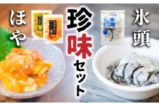 珍味セット　ほや塩辛１袋・ ほやレモン１袋・ 氷頭１袋【味の加久の屋】