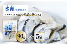氷頭 甘酢仕立て５袋【味の加久の屋】