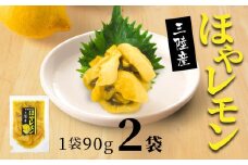 ほやレモン ２袋【味の加久の屋】
