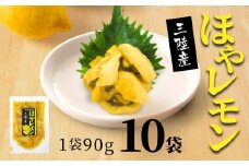 ほやレモン 10袋【味の加久の屋】