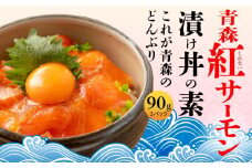 青い森紅サーモン漬け丼の素 3パックセット
