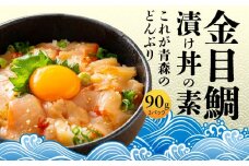 金目鯛漬け丼の素 3パックセット