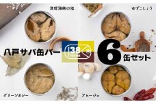 八戸サバ缶バー 6缶セット