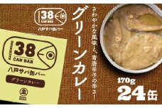 八戸サバ缶バー「グリーンカレー」24缶入