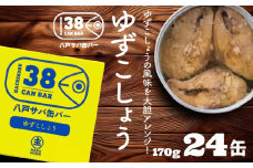 八戸サバ缶バー「ゆずこしょう」24缶入