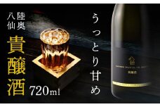 八戸酒造 陸奥八仙 貴醸酒 〈720ml〉青森県 八戸市