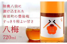 八戸酒造 八梅 〈720ml〉 青森県 八戸市