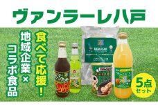 食べて応援！ヴァンラーレ八戸×地域企業コラボ食品5点セット