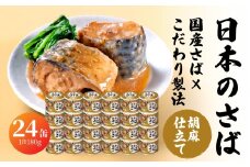 宝幸 日本のさば 胡麻仕立て 〈24缶〉 サバ缶 鯖缶 青森県 八戸市