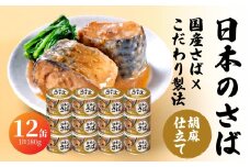 宝幸 日本のさば 胡麻仕立て 〈12缶〉 サバ缶 鯖缶 青森県 八戸市