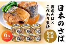 宝幸 日本のさば 胡麻仕立て 〈６缶〉 サバ缶 鯖缶 青森県 八戸市