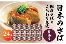 宝幸 日本のさば 醤油煮 〈24缶〉 サバ缶 鯖缶 青森県 八戸市