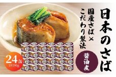 宝幸 日本のさば 醤油煮 〈24缶〉 サバ缶 鯖缶 青森県 八戸市