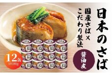 宝幸 日本のさば 醤油煮 〈12缶〉 サバ缶 鯖缶 青森県 八戸市