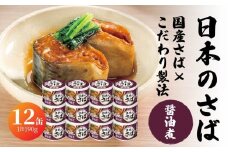 宝幸 日本のさば 醤油煮 〈12缶〉 サバ缶 鯖缶 青森県 八戸市