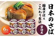 宝幸 日本のさば 醤油煮 〈６缶〉 サバ缶 鯖缶 青森県 八戸市