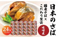 宝幸 日本のさば 味噌煮 〈24缶〉 サバ缶 鯖缶 青森県 八戸市