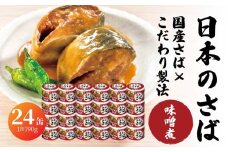 宝幸 日本のさば 味噌煮 〈24缶〉 サバ缶 鯖缶 青森県 八戸市
