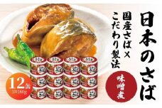 宝幸 日本のさば 味噌煮 〈12缶〉 サバ缶 鯖缶 青森県 八戸市