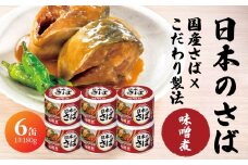 宝幸 日本のさば 味噌煮 〈６缶〉 サバ缶 鯖缶 青森県 八戸市