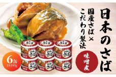 宝幸 日本のさば 味噌煮 〈６缶〉 サバ缶 鯖缶 青森県 八戸市