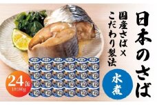 宝幸 日本のさば 水煮 〈24缶〉 サバ缶 鯖缶 青森県 八戸市